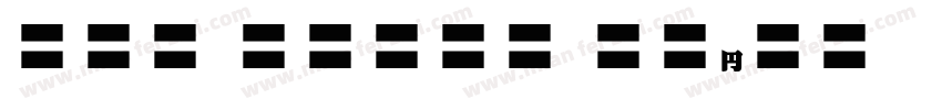 EFN Handy Bold字体转换